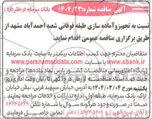 مناقصه تجهیز و آماده سازی طبقه فوقانی شعبه بانک سرمایه