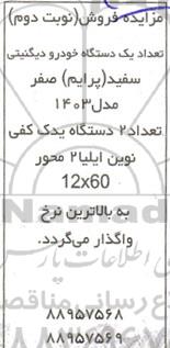 مزایده فروش یک دستگاه خودرو دیگنیتی سفید و.... - نوبت دوم