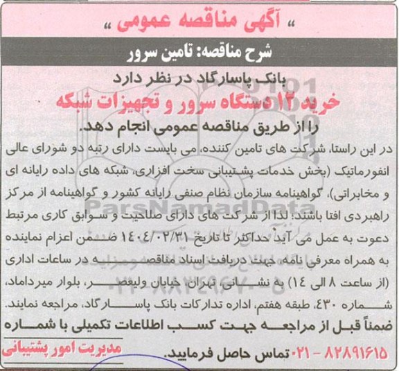 مناقصه تامین سرور