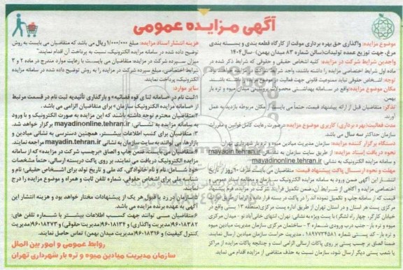  مزایده واگذاری حق بهره برداری موقت از کارگاه قطعه بندی و بسته بندی مرغ
