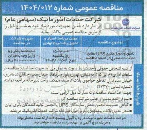 مناقصه , مناقصه تامین و تحویل باتری ups