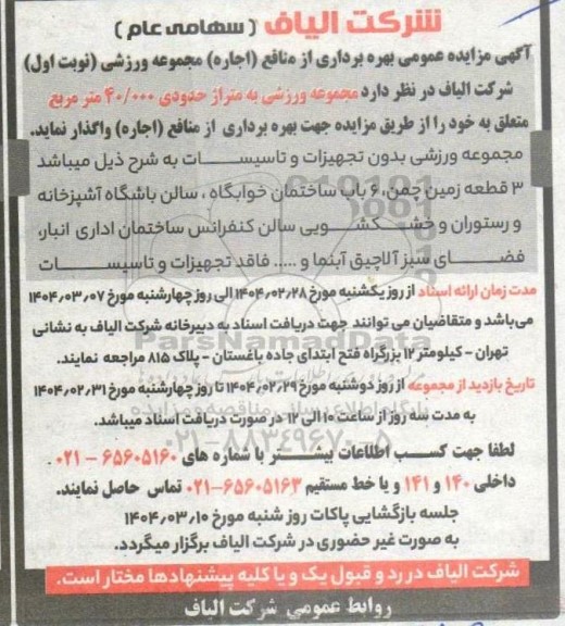 مزایده بهره برداری از منافع (اجاره) مجموعه ورزشی