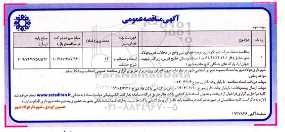 مناقصه حفظ، حراست و نگهداری عرصه فضای سبز...- نوبت دوم
