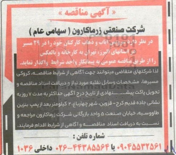 مناقصه سرویس ایاب و ذهاب کارکنان...