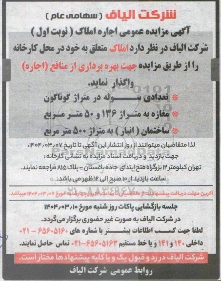 مزایده اجاره املاک متعلق به خود ...