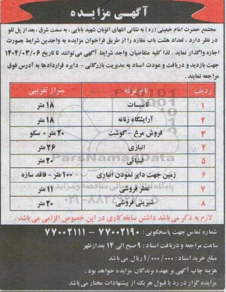 مزایده هشت باب مغازه  