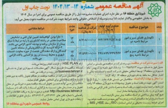 مناقصه عمومی نگهداری فضای سبز و امور مرتبط ناحیه دو و پنج