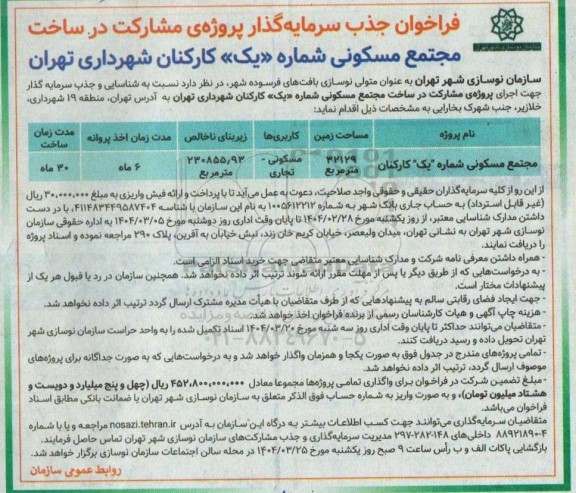 فراخوان جذب سرمایه گذار پروژه ی مشارکت در ساخت مجتمع مسکونی شماره یک