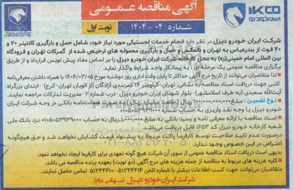 مناقصه انجام خدمات لجستیکی 