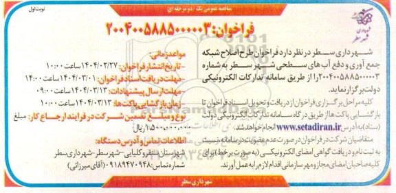 فراخوان مناقصه طرح اصلاح شبکه جمع آوری و دفع آب های سطحی شهر 
