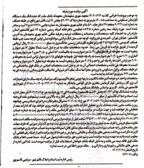 مزایده فروش ششدانگ یک دستگاه آپارتمان مسکونی به مساحت 120/85 متر مربع