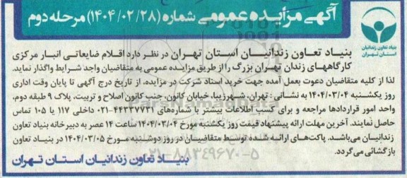 مزایده عمومی واگذاری  اقلام ضایعاتی انبار مرکزی کارگاههای زندان - نوبت دوم