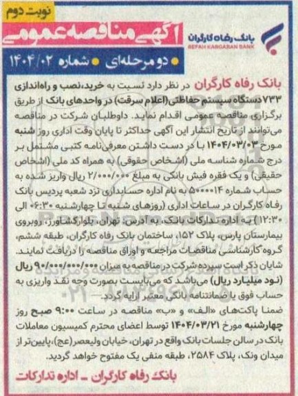 مناقصه خرید، نصب و راه اندازی 733 دستگاه سیستم حفاظتی (اعلام سرقت) - نوبت دوم