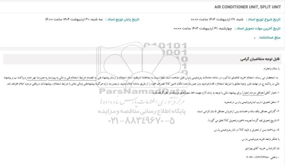 استعلام AIR CONDITIONER UNIT, SPLIT UNIT