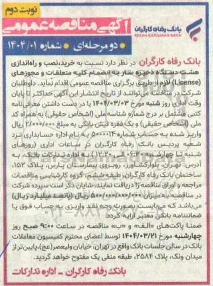 مناقصه خرید، نصب و راه اندازی هشت دستگاه ذخیره ساز به انضمام کلیه متعلقات و ... نوبت دوم