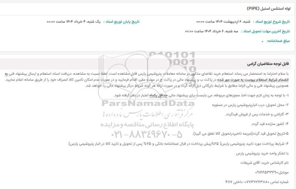 استعلام لوله استنلس استیل (PIPE) 