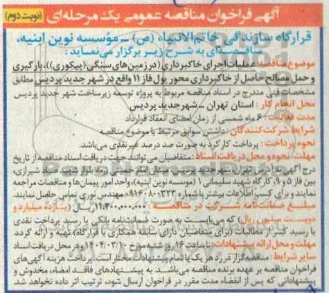 آگهی فراخوان مناقصه عملیات اجرای خاکبرداری در زمینهای سنگی... نوبت دوم