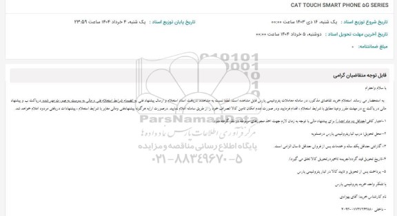 استعلام CAT TOUCH SMART PHONE 5G SERIES 