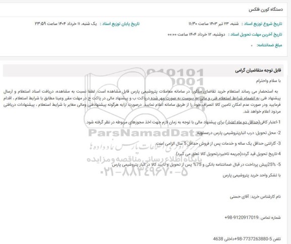 استعلام دستگاه کورن فلکس 