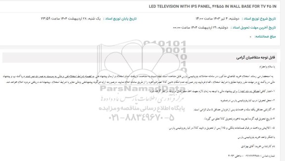 استعلام LED TELEVISION WITH IPS PANEL, 4255 IN WALL BASE FOR TV 45 IN