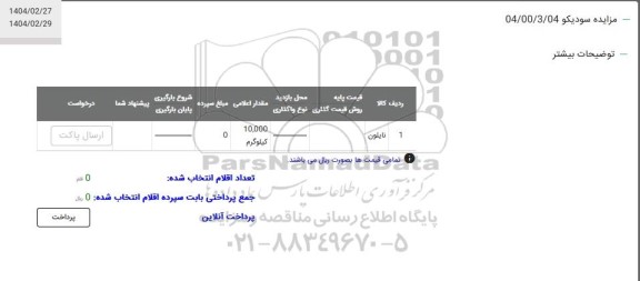 مزایده نایلون 