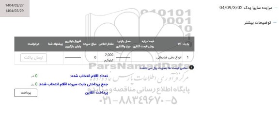 مزایده انواع دفنی ضایعاتی