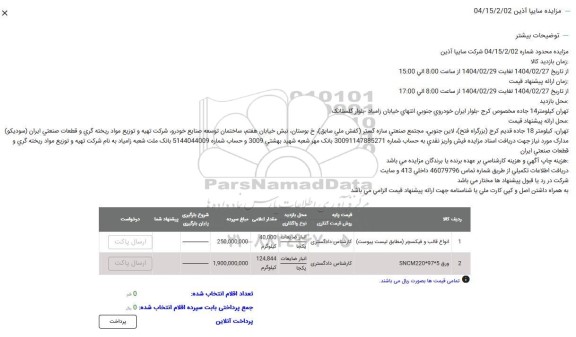 مزایده انواع قالب و فیکسچر ...