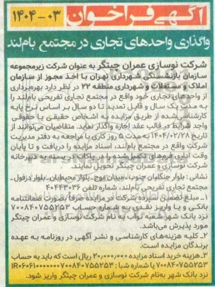 فراخوان واگذاری واحدهای تجاری در مجتمع بام لند