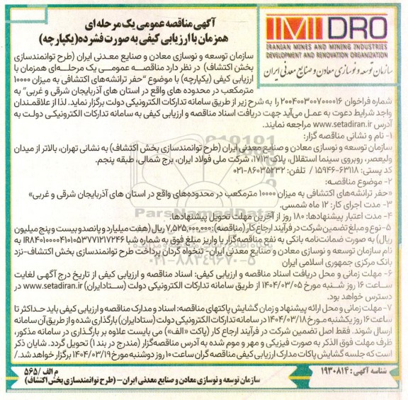مناقصه حفر ترانشه های اکتشافی به میزان 10000 مترمکعب 