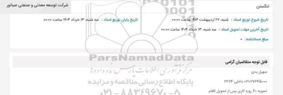 استعلام تنگستن