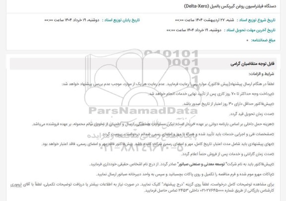 استعلام دستگاه فیلتراسیون روغن گیربکس بالمیل delta-xero