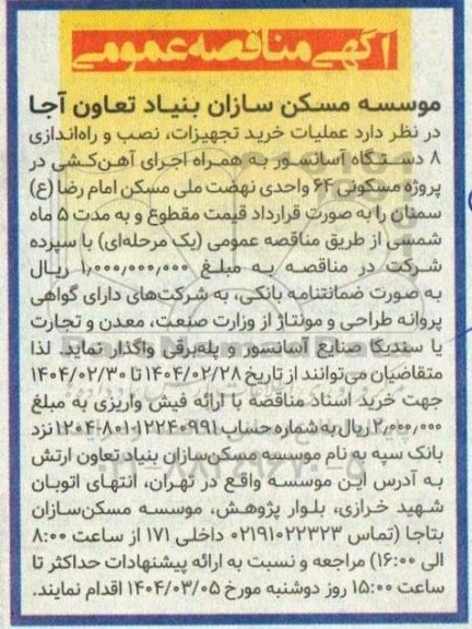 مناقصه عملیات خرید تجهیزات، نصب و راه اندازی 8 دستگاه آسانسور به همراه اجرای آهن کشی در ...