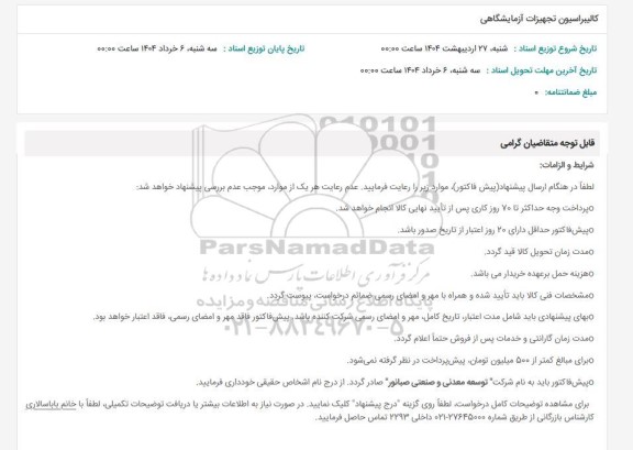 استعلام کالیبراسیون تجهیزات آزمایشگاهی