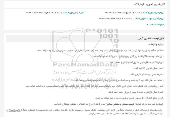 استعلام کالیبراسیون تجهیزات آزمایشگاهی