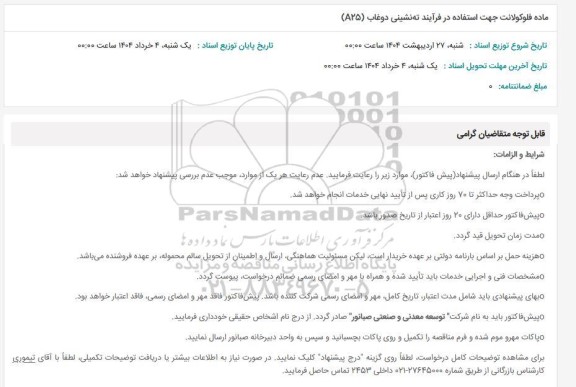 استعلام ماده فلوکولانت جهت استفاده در فرآیند ته نشینی دوغاب (A25)