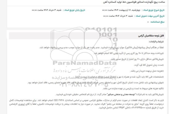 ساخت پیچ نگهدارنده استاتور فلوتاسیون خط تولید کنسانتره آهن 