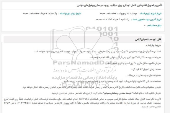 استعلام تامین و تحویل اقلام فلزی شامل ناودانی، ورق، میلگرد، یوبولت و سایر پروفیل های فولادی
