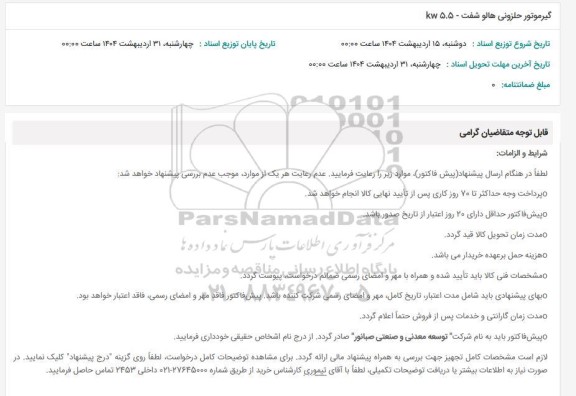 استعلام گیرموتور حلزونی هالو شفت - 5.5 kw