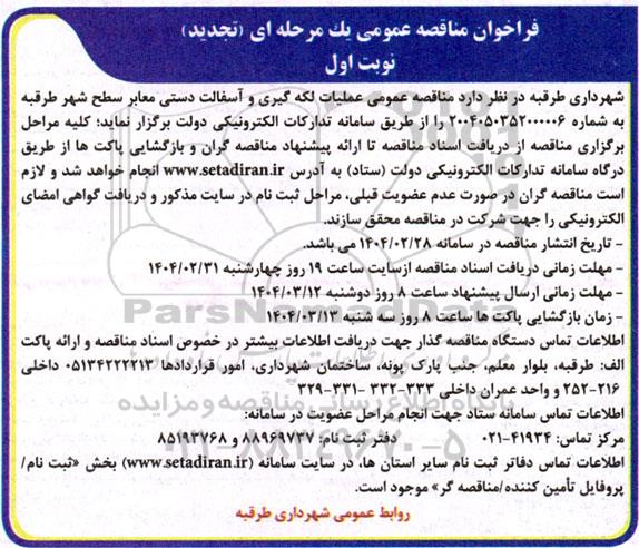 تجدید مناقصه عملیات لکه گیری و آسفالت دستی معابر سطح شهر 