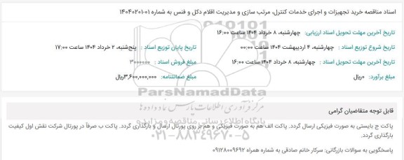 مناقصه خرید تجهیزات و اجرای خدمات کنترل مرتب سازی ...