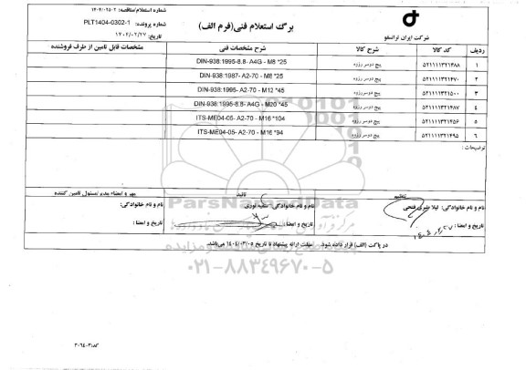 استعلام پیچ دوسر رزوه 