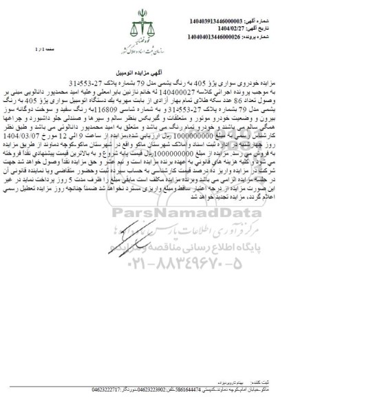 مزایده خودرو سواری پژو 405 به رنگ یشمی