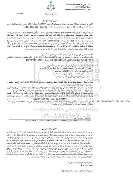 مزایده فروش یک دستگاه خودرو سواری سیستم پژو تیپ 206TU3