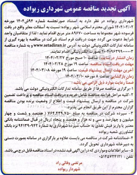 تجدید مناقصه آسفالت معابر واقع در بافت فرسوده شهر مجموعا به مساحت 89670 متر مربع