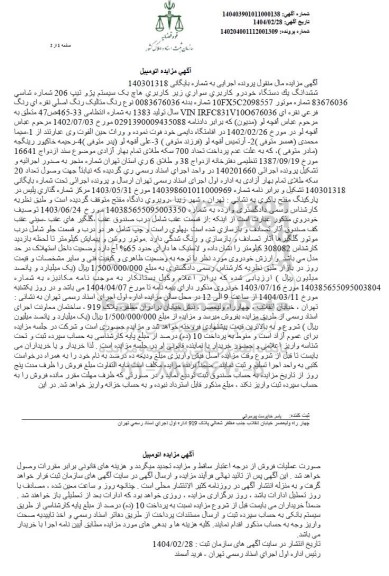 مزایده یک دستگاه خودرو کاربری سواری زیر کاربری هاچ بک سیستم پژو تیپ 206 