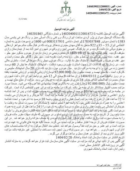 مزایده یک دستگاه اتومبیل سواری پژو آردی مدل 1383