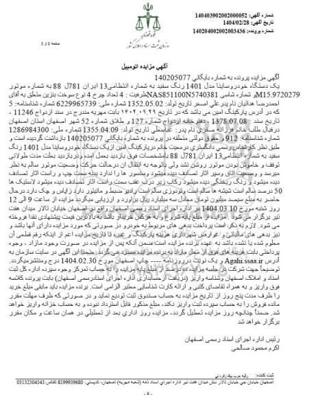 مزایده یک دستگاه خودرو ساینا مدل 1401 رنگ سفید