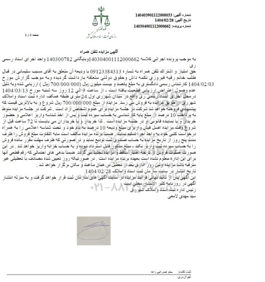 مزایده تلفن همراه