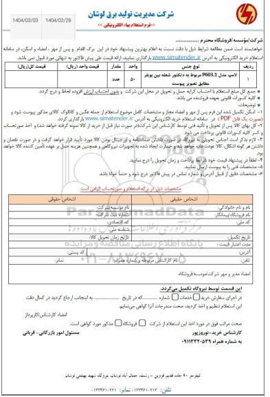 استعلام خرید لامپ مدل P603.1 مربوط به دتکتور شعله بین بویلر 