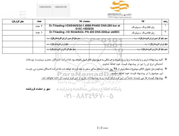 استعلام ولو فلاشینگ سمپلینگ 